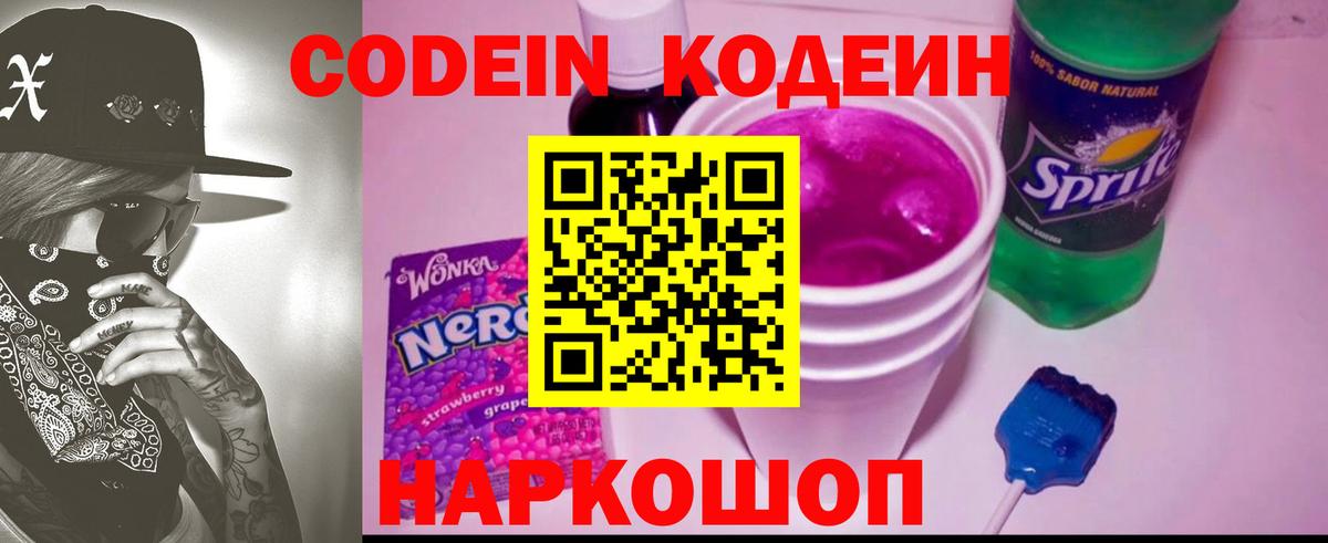 Кодеин Purple Drank Старая Купавна